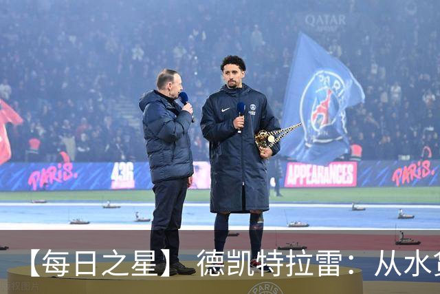 【每日之星】 德凯特拉雷：从水货到埋葬东道主的红魔新王
