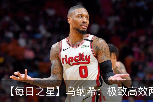 【每日之星】乌纳希：极致高效两箭穿心宣告重生 扛起摩洛哥
