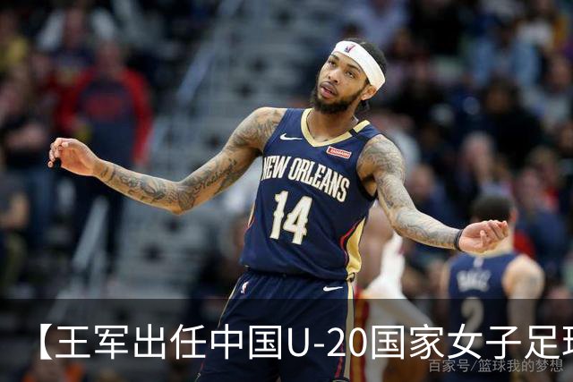 【王军出任中国U-20国家女子足球队主教练】