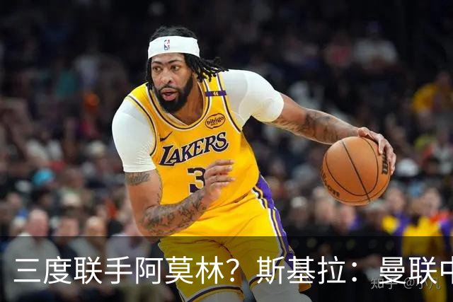 三度联手阿莫林？斯基拉：曼联中场乌加特已被推荐至米兰