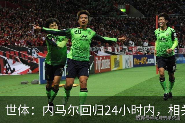 世体：内马尔回归24小时内，相关视频列YouTube观看量排行榜第二