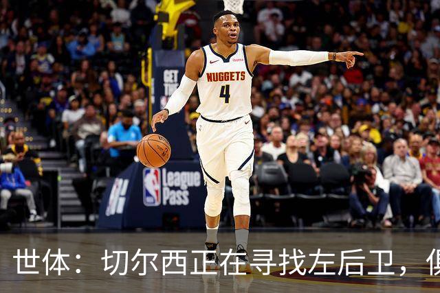 世体：切尔西正在寻找左后卫，俱乐部已报价巴列卡诺后卫查瓦利亚