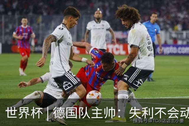 世界杯 | 德国队主帅：失利不会动摇信心