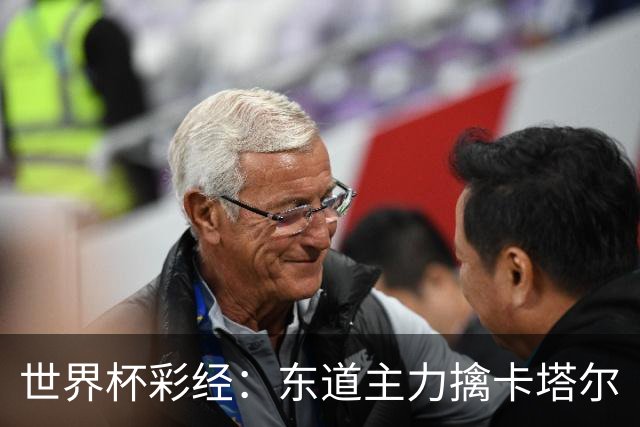 世界杯彩经：东道主力擒卡塔尔