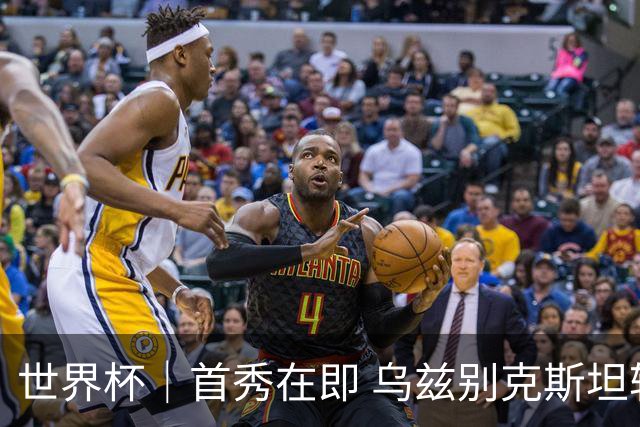 世界杯｜首秀在即 乌兹别克斯坦轻松备战