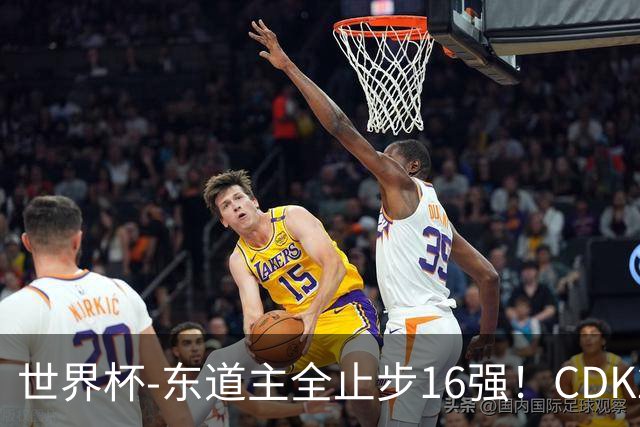 世界杯-东道主全止步16强！CDK2射1传 比利时4-1淘汰美国