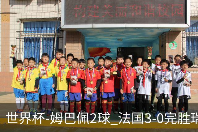 世界杯-姆巴佩2球 法国3-0完胜瑞典将战巴拉圭