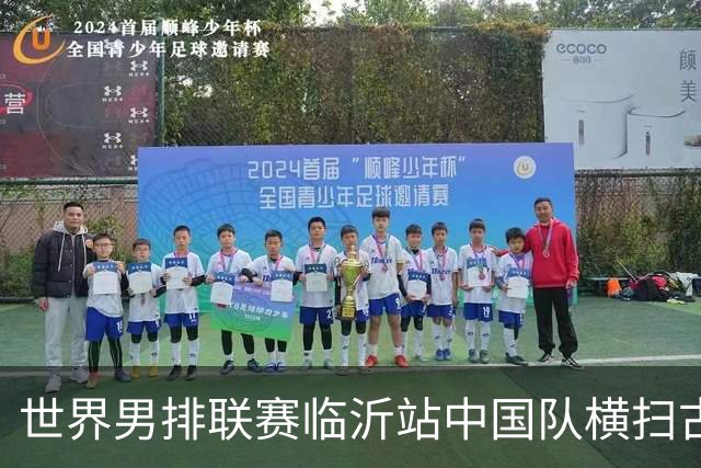 世界男排联赛临沂站中国队横扫古巴队获赛季首胜