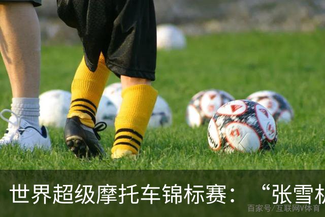 世界超级摩托车锦标赛：“张雪机车”夺赛季第六冠