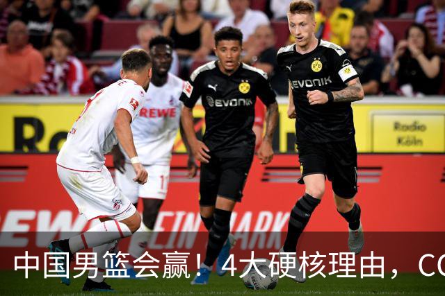 中国男篮会赢！4大硬核理由，CCTV5直播，赵继伟或继续打封闭上场