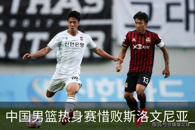 中国男篮热身赛惜败斯洛文尼亚 周琦16分9篮板
