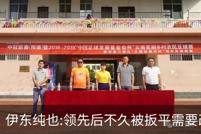 伊东纯也:领先后不久被扳平需要改进 接下来战巴西和上次完全不同