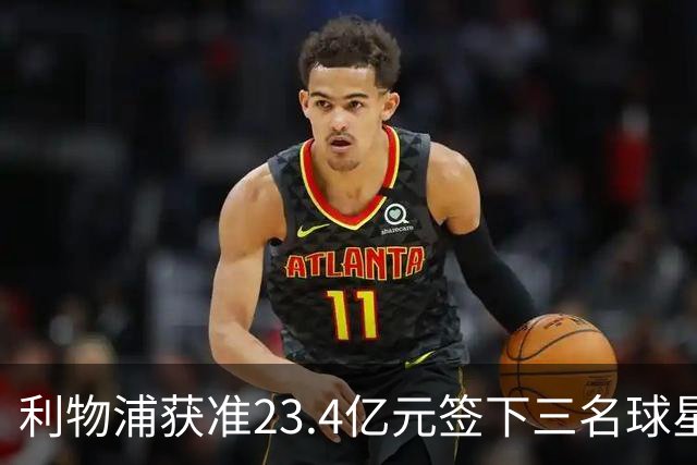 利物浦获准23.4亿元签下三名球星，球员已准备夏季转会