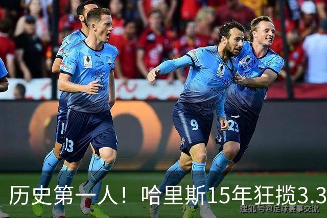 历史第一人！哈里斯15年狂揽3.31亿💰生涯0次全明星/最佳阵容
