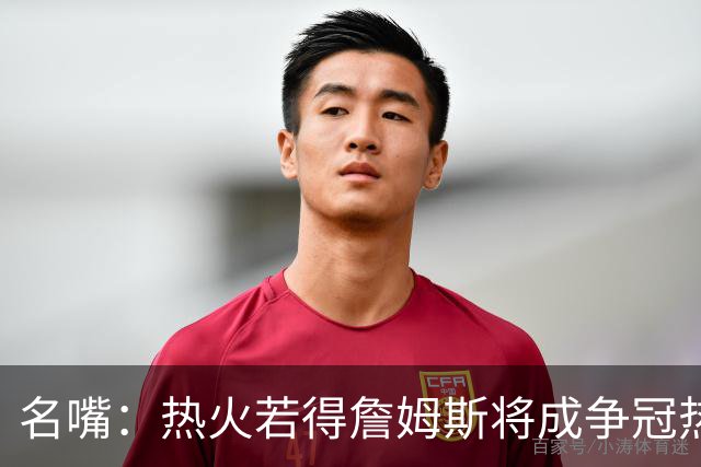 名嘴：热火若得詹姆斯将成争冠热门 今年季后赛首轮他仍无所不能
