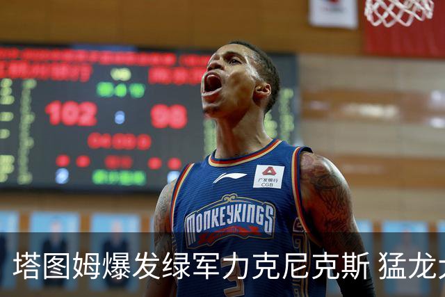 塔图姆爆发绿军力克尼克斯 猛龙大逆转胜奇才