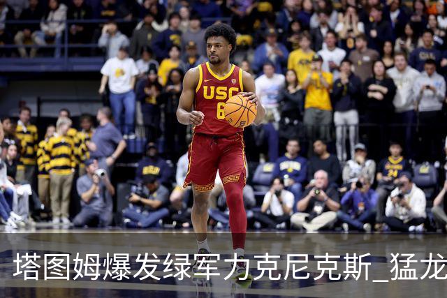 塔图姆爆发绿军力克尼克斯 猛龙大逆转胜奇才