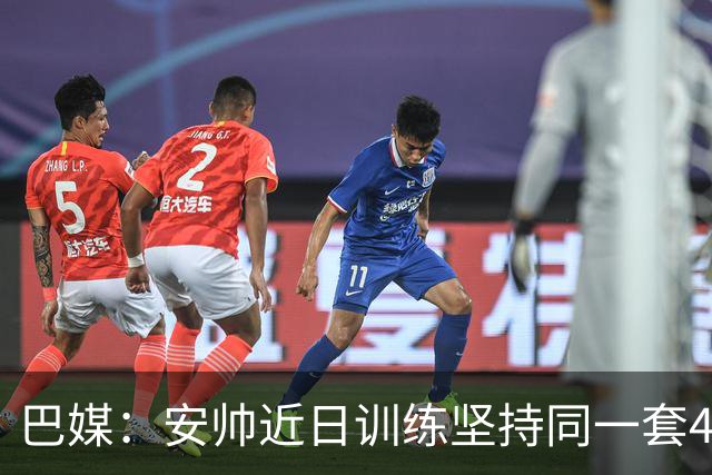 巴媒：安帅近日训练坚持同一套424首发，桑德罗、达尼洛边后卫