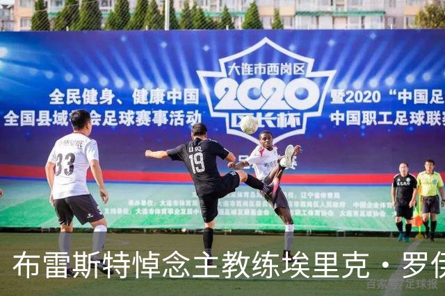 布雷斯特悼念主教练埃里克·罗伊：永远铭记你为俱乐部所做的一切