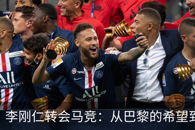 李刚仁转会马竞：从巴黎的希望到西甲的崭露头角，转会费高达4000万欧元背后的故事