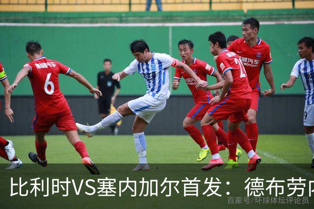 比利时VS塞内加尔首发：德布劳内领军 特罗萨德配多库
