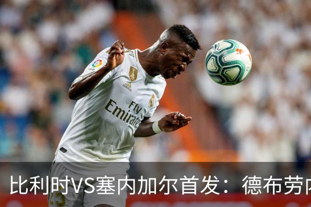 比利时VS塞内加尔首发：德布劳内领军 特罗萨德配多库