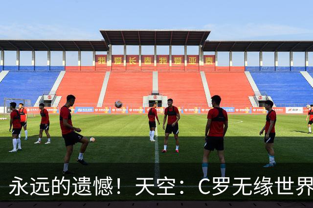 永远的遗憾！天空：C罗无缘世界杯冠军，标志着一个时代的结束
