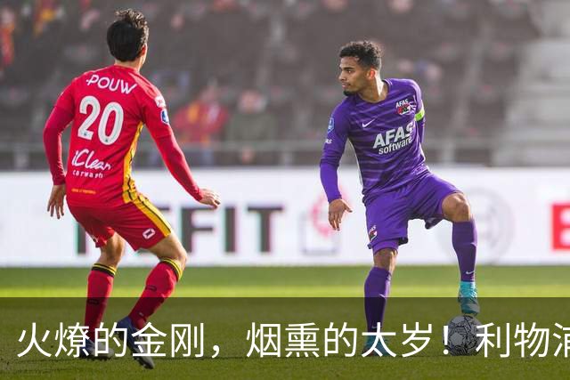火燎的金刚，烟熏的太岁！利物浦队史百大球星第19位：马内
