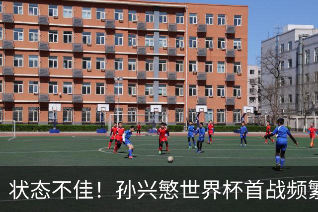 状态不佳！孙兴慜世界杯首战频繁失良机 韩媒：令人失望！