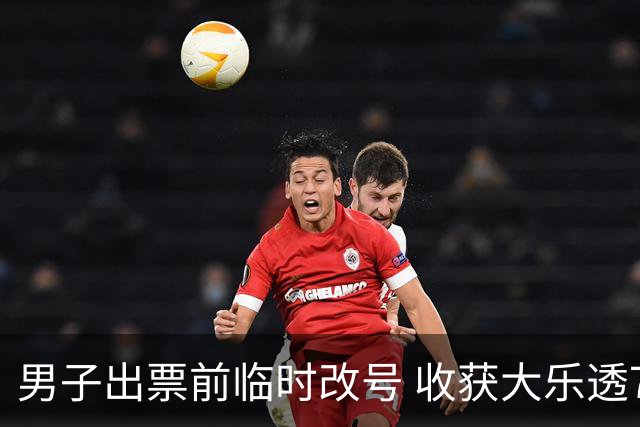男子出票前临时改号 收获大乐透730万继续上班