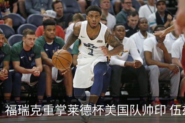 福瑞克重掌莱德杯美国队帅印 伍兹因车祸再次拒绝