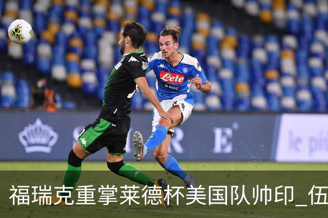 福瑞克重掌莱德杯美国队帅印 伍兹因车祸再次拒绝
