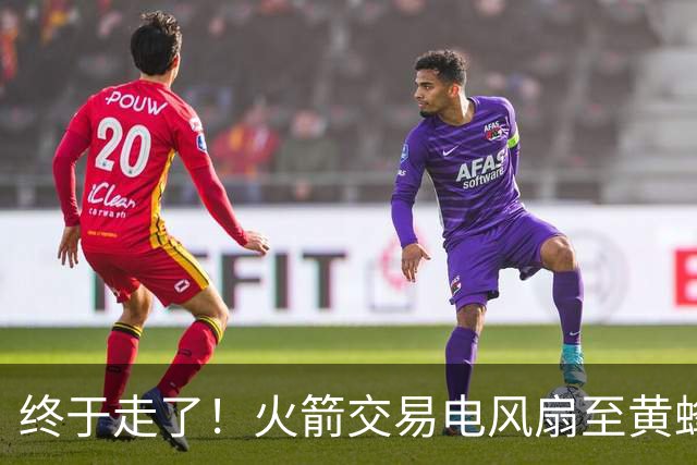 终于走了！火箭交易电风扇至黄蜂 还搭了3个次轮签