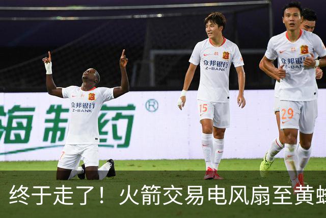 终于走了！火箭交易电风扇至黄蜂 还搭了3个次轮签