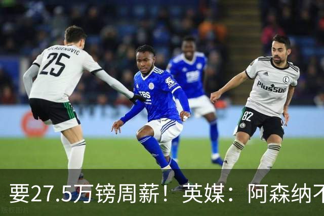 要27.5万镑周薪！英媒：阿森纳不接受托纳利薪资要求+拒付10%佣金