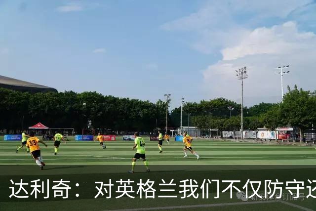 达利奇：对英格兰我们不仅防守还会进攻 之前两届的成功已是历史