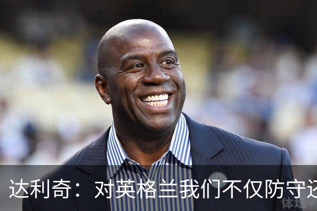 达利奇：对英格兰我们不仅防守还会进攻 之前两届的成功已是历史
