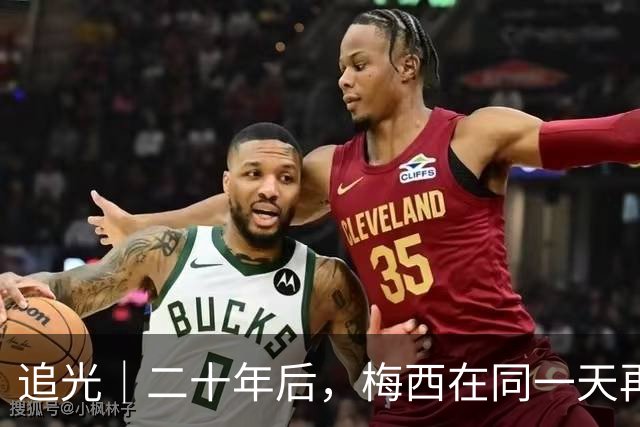 追光｜二十年后，梅西在同一天再次“破门”