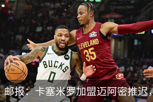 邮报：卡塞米罗加盟迈阿密推迟，洛杉矶银河索要100万美元补偿