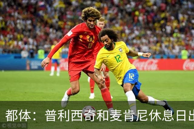 都体：普利西奇和麦肯尼休息日出门差点回不来，靠搭车才回到酒店
