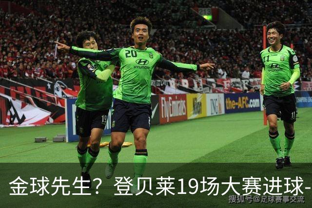 金球先生？登贝莱19场大赛进球-1 比起2球姆总只剩尴尬