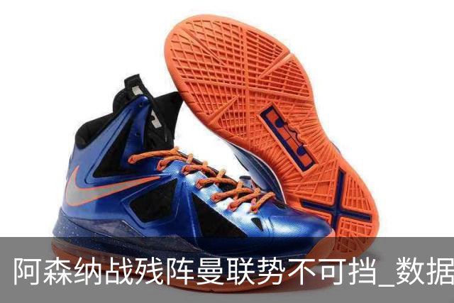 阿森纳战残阵曼联势不可挡 数据示半场就领先