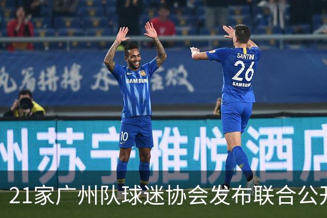 21家广州队球迷协会发布联合公开信 呼吁启动申诉