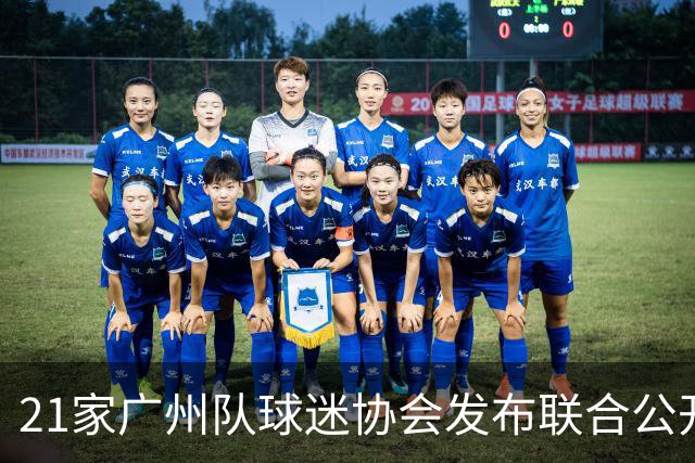 21家广州队球迷协会发布联合公开信 呼吁启动申诉